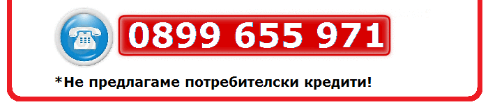 НОВО Финанс ООД, тел. 0899 655 971